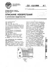 Теплообменник для охлаждения сыпучего материала (патент 1521988)