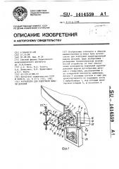 Устройство для поштучной выдачи деталей (патент 1414559)