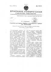 Устройство для привода барабана регистрирующего прибора или осциллографа (патент 63181)