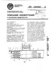 Устройство для сортировки и укладки бревен (патент 1207947)