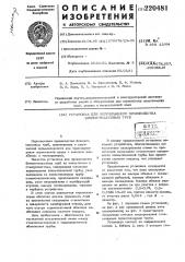 Устройство для непрерывного про-изводства бипластмассовых труб (патент 220481)