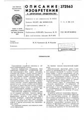 Перфоратор (патент 372563)