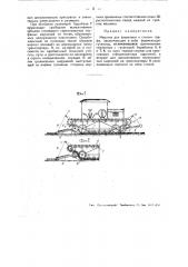 Машина для формовки и стилки торфа (патент 48161)