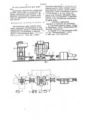 Автоматическая линия горячей штамповки (патент 733843)