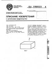 Режущая пластина (патент 1060321)