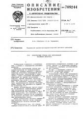 Огнеупорный стакан для непрерывной разливки металлов (патент 709244)