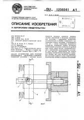 Устройство для полунепрерывного гидропрессования (патент 1250341)
