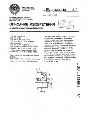 Устройство для фиксации рычага тумблера (патент 1554043)