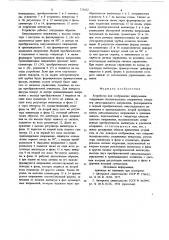Устройство для отображения информации (патент 723622)