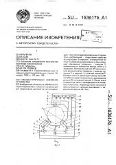 Самоцентрирующее зажимное устройство (патент 1636176)
