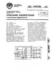 Устройство для регулирования напряжения и реактивной мощности электростанции (патент 1504780)