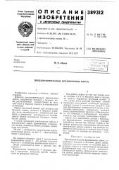 Предохранительная фрикционная муфта (патент 389312)