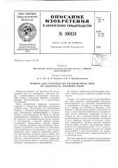 Машина для производства изоляциоиных плит из гидромассы, например торфа (патент 160434)