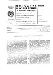 Лл а 1*f\irf\ nf\w»ji^' с 1 '''''''••*.••^^--=^.11^^,^' • •- ''-^в. в. медведев и м. а. соколов (патент 191919)