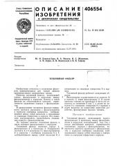 Топливный фильтр (патент 406554)