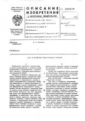 Устройство обнаружения сигнала (патент 566219)