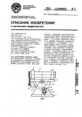 Центробежная литейная машина (патент 1329902)