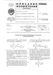 Способ получения производных 2 карбамид- ,3-оксибензофурана (патент 332626)