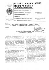 Патент ссср  305127 (патент 305127)