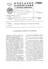 Гидропривод объемного регулирования (патент 731083)