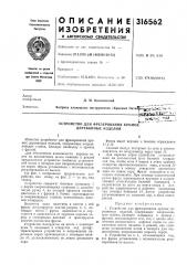 Устройство для фрезерования кромок деревянных изделий (патент 316562)
