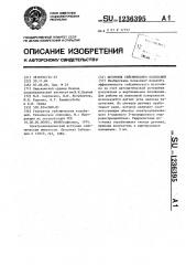 Источник сейсмических колебаний (патент 1236395)