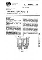 Способ образования неразъемного потайного соединения (патент 1673246)