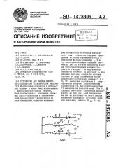 Устройство для заряда емкостного накопителя электрической энергии (патент 1478305)