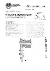 Машина для внесения сыпучих удобрений (патент 1387895)