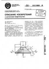 Конусный высевающий аппарат (патент 1011068)