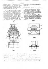 Устройство для подгибки выводов радиоэлементов (патент 1580603)