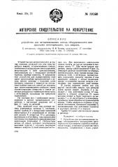 Устройство для затормаживания поезда, оборудованного воздушными автотормозами при авариях (патент 39180)