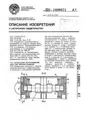 Вертикальный многопозиционный пресс для листовой штамповки (патент 1409471)