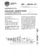 Преобразователь частота-код с переменным коэффициентом сглаживания помехи (патент 1367161)