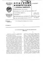 Интегрирующее устройство дискретного действия (патент 623257)
