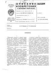Патент ссср  263209 (патент 263209)