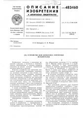 Устройство для крепеления ленточных испарителей (патент 483460)