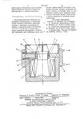 Электродинамический вибратор (патент 730385)