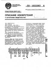 Линия для сборки покрышек пневматических шин (патент 1033363)