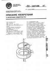 Трансформатор тока (патент 1327199)