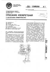 Судовое спуско-подъемное устройство для плавающих объектов (патент 1569280)