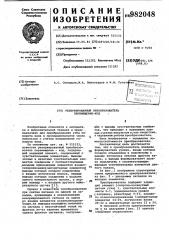 Резервированный преобразователь перемещение-код (патент 982048)