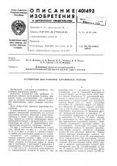 Патент ссср  401493 (патент 401493)