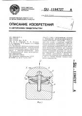Узел соединения кузова с тележкой железнодорожного транспортного средства (патент 1184727)