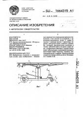 Операционный стол (патент 1664315)