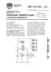 Гидравлическая тормозная система транспортного средства (патент 1511164)