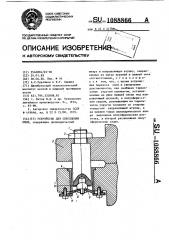 Устройство для скрепления опок (патент 1088866)