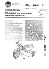 Способ изготовления узловых блоков перекрестных строительных конструкций (патент 1344875)