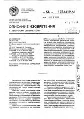 Способ управления обработкой резанием (патент 1754419)