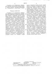 Устройство для отображения информации (патент 1401512)